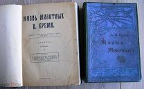 Жизнь животных Брэма. Два т.т. До 1917г.