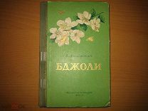 БДЖОЛИ (ПЧЕЛЫ) КНИГА НА УКРАИНСКОМ ЯЗЫКЕ АВТОР И.ХАЛИФМАН (АВТОГРАФ ПЕРЕВОДЧИКА) ТИРАЖ 18000