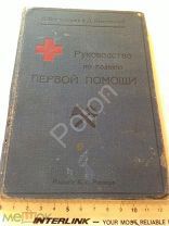 Руководство по поданию ПЕРВОЙ ПОМОЩИ. Бертенсон и Никольский. (1915)
