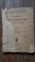 Книга В.В. Пашкевич. «Учебник садоводства». Ч. 3. 1903. Антиквариат