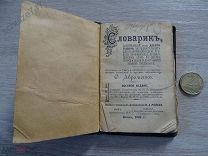 СЛОВАРИК ЗАТРУДНИТЕЛЬНЫХ СЛОВ КИЕВ 1909 год