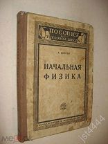 Цингер А. В. Начальная физика. Для трудовых школ I и II ступени. Издание пятнадцатое. 1928г.