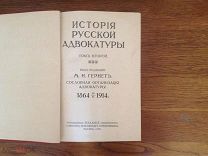КНИГА«ИСТОРИЯ РУССКОЙ АДВОКАТУРЫ» МОСКВА 1916 г том 2