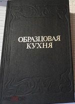 Книга - ОБРАЗЦОВАЯ КУХНЯ 1892г. РЕПРИНТ. 736 стр. Не читана. (М1025)