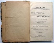 Как преподавать математику? 1912г.