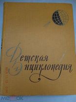 Детская энциклопедия ( желтая ). В десяти томах. Тома 1 - 10. 1958 год.