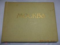 Москва. Фотоэтюды. 1957 г.
