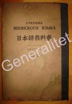 Учебник Японского языка 1934 Издательство иностранных рабочих в СССР Тираж 25000 Japan