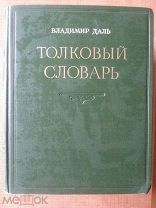 Даль В. Толковый словарь живого великорусского языка. В 4 томах.