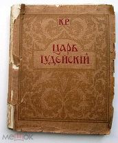 К.Р. Царь Иудейский. 1914г. RARE!
