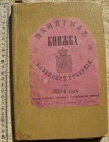 ПАМЯТНАЯ КНИЖКА КОВЕНСКОЙ ГУБЕРНИИ 1887 Г.