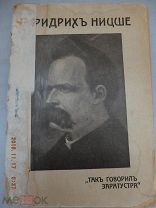Ф. Ницше «Так говорил Заратустра» 1913 год.