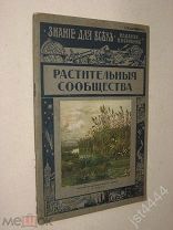 Серебряков К.К. Растительные сообщества. Очерк. Серия Знание для всех. 1916г.