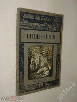 Сизов М.И. Сновидения. Знание для всех. 1916г.
