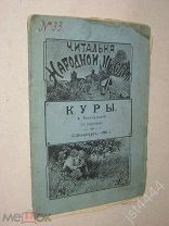 А. Полосухина Куры СПБ Н. Морев, 1907г.