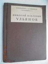 Муратов П. Грифцов, Б. Николай Павлович Ульянов. 1925г. Прижизненное издание.