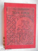 М.Самойлович «Дети герои» 1928г.