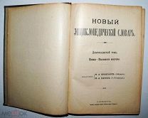 Новый энциклопедический словарь Брокгауза и Ефрона! Том 19