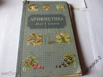 А.С. Пчелко и Г.Б. Поляк Арифметика 1 класса Учпедгиз 1957 год