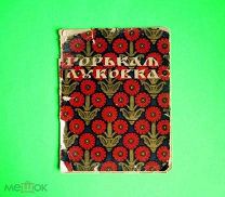 Сказка ГОРЬКАЯ ЛУКОВКА. рисунки ЗВОРЫКИНА. Павел Сухотин. изд Сытина 1915//кнъ+