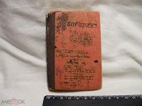 РЕДКОСТЬ! СЛОВАРИК КАРМАННЫЙ 1913 г. - 10 ТЫС. СЛОВ - ИМЕНА ПРАВИЛА - СЛОВАРЬ