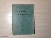 ДЖОРДЖ КЕННАН «ТЮРЬМЫ В РОССИИ» С.-ПЕТЕРБУРГ 1906 г