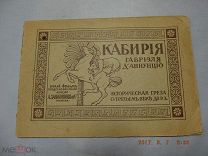 Кабирия. Кино-поэма Габриэля д, Аннунцио.Историческая греза о третьем веке до Р.Х.Москва А.Ханжонков