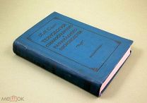 Технология свеклосахарного и рафинадного производства 1958 г Силин - автограф Сахар Рафинад Свекла