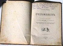 Сказка о пчеле-мохнатке. 1900г. С иллюстрациями.