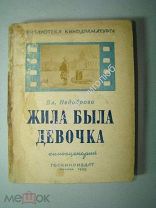 Недоброво.В. Жила-была девочка. Киносценарий. Госкиноиздат. 1943 г.