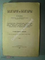 Овсяный, Н.Р. Болгария и болгары. Военная Типография Главного Штаба. 1900 г.