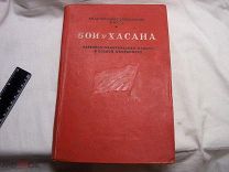 КНИГА - БОИ У ХАСАНА - ПОЛИТУПРАВЛЕНИЕ РККА - 1939 г. ДЛЯ СЛУЖЕБНОГО ПОЛЬЗОВАНИЯ