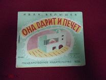 Белышев Иван Она варит и печет. Рисунки Э.Луйк 1930 г. (кра19925)