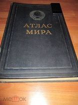 Атлас мира. М. Главное управление геодезии и картографии МВД СССР. 1954г.