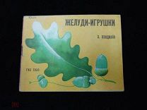 Кондиайн Э.М. Желуди - игрушки 1930 г. (ant2340)