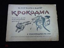 Чуковский К.И. Приключения Крокодила Крокодиловича 1923 г. (период8591)