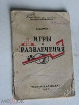 Шитик С.М. Игры и развлечения. ТРАНСЖЕЛДОРИЗДАТ, 1944г.