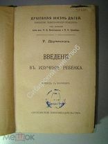 Друммонд.У Введение в изучение ребенка. 1910 г.