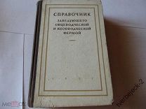 Справочник Заведующего овцеводческой и козоводческой фермой 1951 год 636 стр.