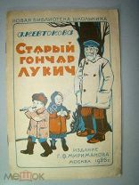 Невтонова. А. Старый гончар Лукич. рис. Д. Мощевитина. Москва изд. Г.Ф. Мириманова, 1926 г.