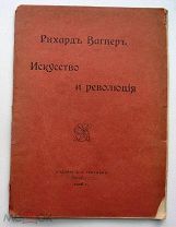 Рихард Вагнер. Искусство и революция. 1908г.