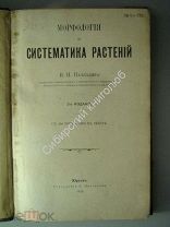 Палладин.В.И. Морфология и систематика растений. (автограф). 1913 г. Юрьев.