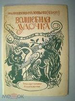 Соловьева. П. Волшебная дудочка. Народная сказка в стихах. 1923 г. Редкость.