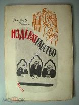 Гордон, Д. Издевательство. Перевод с рукописи В. Станевича, худ. И. Ивановский. ГИХЛ 1931 г.