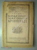 Д'Ор, О.Л. Красный часовой Кронштадт. 1920 г.