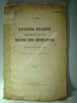 Протоколы заседаний и сообщения членов Туркестанского Кружка любителей археологии. Ташкент. 1915 г.