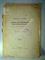 Протоколы заседаний и сообщения членов Туркестанского Кружка любителей археологии. Ташкент. 1913 г.