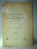 Протоколы заседаний и сообщения членов Туркестанского Кружка любителей археологии. Ташкент. 1914 г.