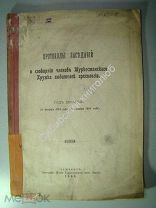 Протоколы заседаний и сообщения членов Туркестанского Кружка любителей археологии. Ташкент. 1905 г.