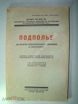 Подполье. Из истории революционного движения в Сокольниках. 1926 г.